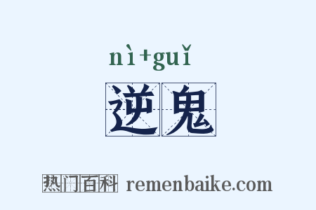 逆鬼是什么意思的图片